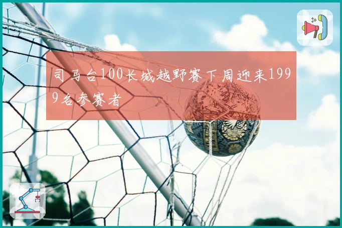 司马台100长城越野赛下周迎来1999名参赛者