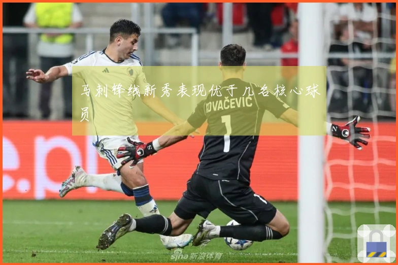 马刺锋线新秀表现优于几名核心球员