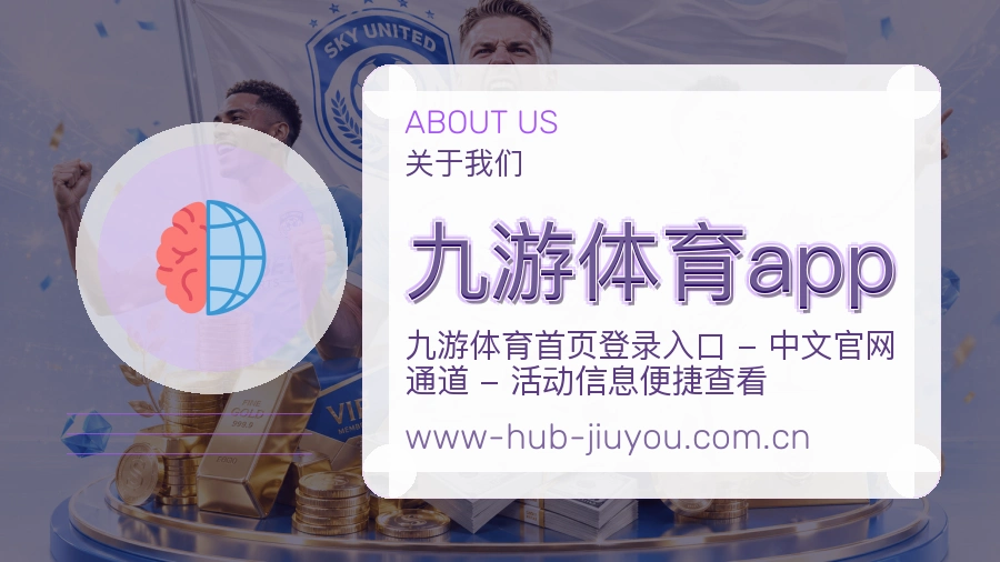 九游体育app关于平台与用户服务展示